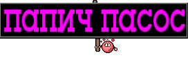 папич пасос