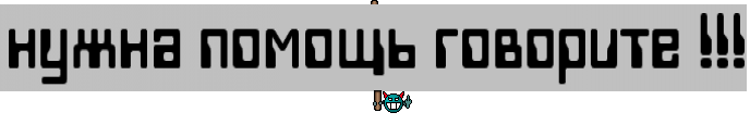 нужна помощь говорите !!!