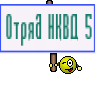 Отряд НКВД 5