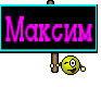 Максим