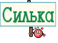 Силька