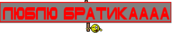 люблю братикаааа