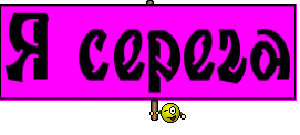 Я серега