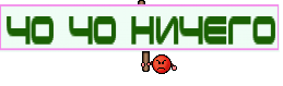 чо чо ничего