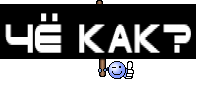 Чё как?