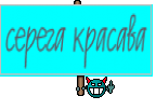 серега красава
