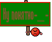 Ну понятно-_-