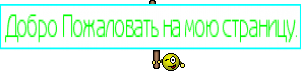 Добро Пожаловать на мою страницу.
