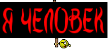 Я ЧЕЛОВЕК