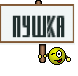 Пушка