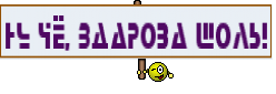 Ну чё, Здарова шоль!