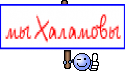 мы Халамовы