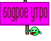 бодрое утро