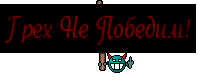 Грех Не Победим!