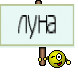 луна