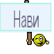 Нави
