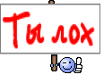 Ты лох
