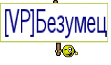 [VP]Безумец