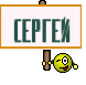 сергей