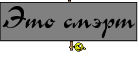 Это смэрт