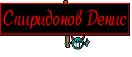 Спиридонов Денис