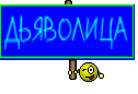 ДЬЯВОЛИЦА