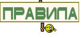 ПРАВИЛА
