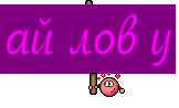ай лов у