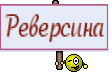 Реверсина