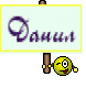 Данил