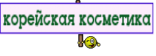 корейская косметика