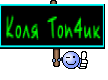 Коля Топ4ик