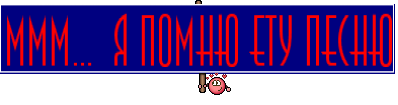 ммм...  я помню ету песню