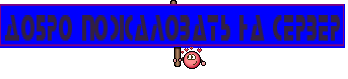 Добро пожаловать на сервер