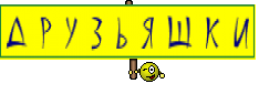 Д Р У З Ь Я Ш К И
