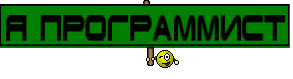 Я программист