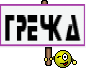 ГРЕЧКА