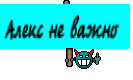 Алекс не важно 