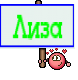Лиза