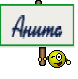 Анита