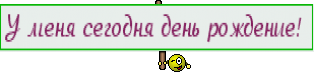 У меня сегодня день рождение! 