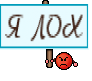 Я ЛОХ