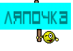 лЯпОчКа