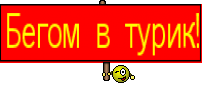 Бегом в турик!