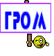 ГРОМ