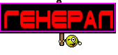 Генерал