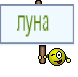 луна 