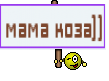 мама коза))