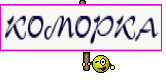 КОМОРКА