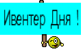 Ивентер Дня !